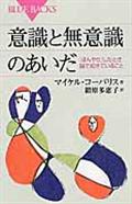 意識と無意識のあいだ / 「ぼんやり」したとき脳で起きていること