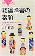 発達障害の素顔 / 脳の発達と視覚形成からのアプローチ