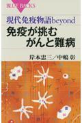 免疫が挑むがんと難病