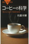 コーヒーの科学 / 「おいしさ」はどこで生まれるのか