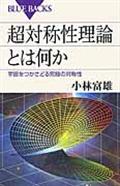 超対称性理論とは何か