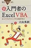 脱入門者のExcel VBA / 自力でプログラミングする極意を学ぶ