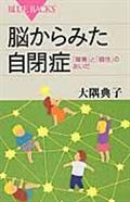 脳からみた自閉症 / 「障害」と「個性」のあいだ