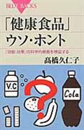 「健康食品」ウソ・ホント / 「効能・効果」の科学的根拠を検証する