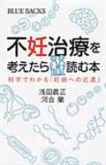 不妊治療を考えたら読む本 / 科学でわかる「妊娠への近道」