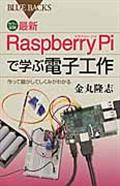 最新Raspberry Piで学ぶ電子工作 / 作って動かしてしくみがわかる