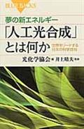 夢の新エネルギー「人工光合成」とは何か / 世界をリードする日本の科学技術