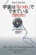 宇宙は「もつれ」でできている / 「量子論最大の難問」はどう解き明かされたか