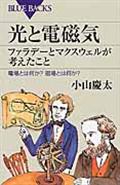 光と電磁気ファラデーとマクスウェルが考えたこと / 電場とは何か?磁場とは何か?