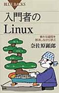 入門者のLinux / 素朴な疑問を解消しながら学ぶ