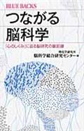 つながる脳科学 / 「心のしくみ」に迫る脳研究の最前線