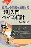 結果から原因を推理する「超」入門ベイズ統計