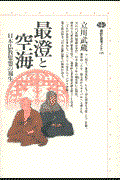 最澄と空海 / 日本仏教思想の誕生