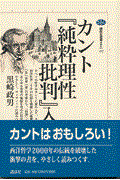 カント『純粋理性批判』入門