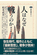 人はなぜ戦うのか / 考古学からみた戦争