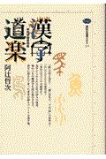 漢字道楽