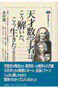 天才数学者はこう解いた、こう生きた / 方程式四千年の歴史