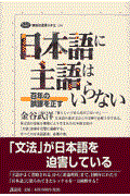 日本語に主語はいらない / 百年の誤謬を正す