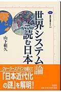 世界システム論で読む日本