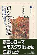 ロシアの源流 / 中心なき森と草原から第三のローマへ