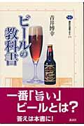 ビールの教科書