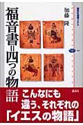 福音書=四つの物語