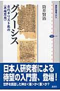 グノーシス / 古代キリスト教の〈異端思想〉