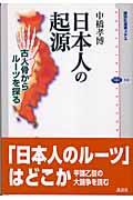 日本人の起源 / 古人骨からルーツを探る