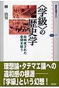 〈学級〉の歴史学 / 自明視された空間を疑う