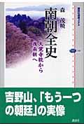 南朝全史 / 大覚寺統から後南朝へ