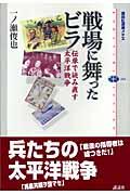 戦場に舞ったビラ / 伝単で読み直す太平洋戦争