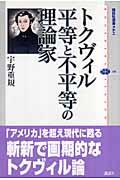 トクヴィル平等と不平等の理論家