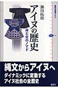 アイヌの歴史 / 海と宝のノマド