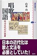 唱歌と国語 / 明治近代化の装置