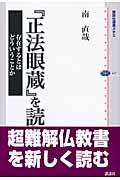 『正法眼蔵』を読む