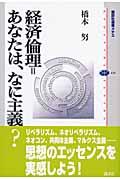 経済倫理=あなたは、なに主義?