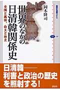 世界のなかの日清韓関係史 / 交隣と属国、自主と独立