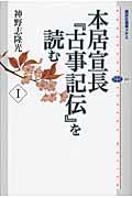 本居宣長『古事記伝』を読む 1