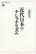 近代日本のナショナリズム