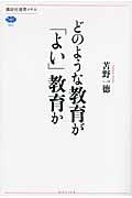 どのような教育が「よい」教育か