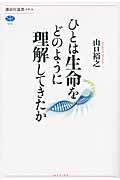 ひとは生命をどのように理解してきたか