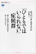 「ひとりではいられない」症候群 / 愛と孤独と依存症をめぐるエッセイ