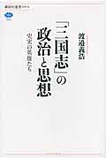 「三国志」の政治と思想