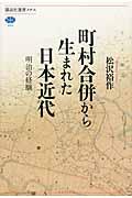 町村合併から生まれた日本近代 / 明治の経験