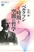 ベルクソン＝時間と空間の哲学