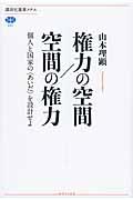 権力の空間/空間の権力 / 個人と国家の〈あいだ〉を設計せよ