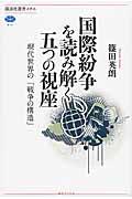 国際紛争を読み解く五つの視座