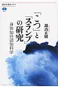 「こつ」と「スランプ」の研究 / 身体知の認知科学