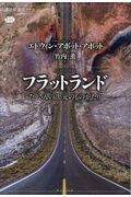 フラットランド / たくさんの次元のものがたり