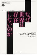 なぜ世界は存在しないのか